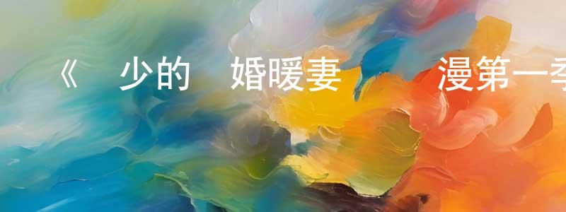 從艷的個人主頁,《賀少的閃婚暖妻 動態漫第一季》詳情介紹_賀少的閃婚暖妻 動態漫第一季已完結在線觀看_賀少的閃婚暖妻 動態漫第一季迅雷下載_國漫